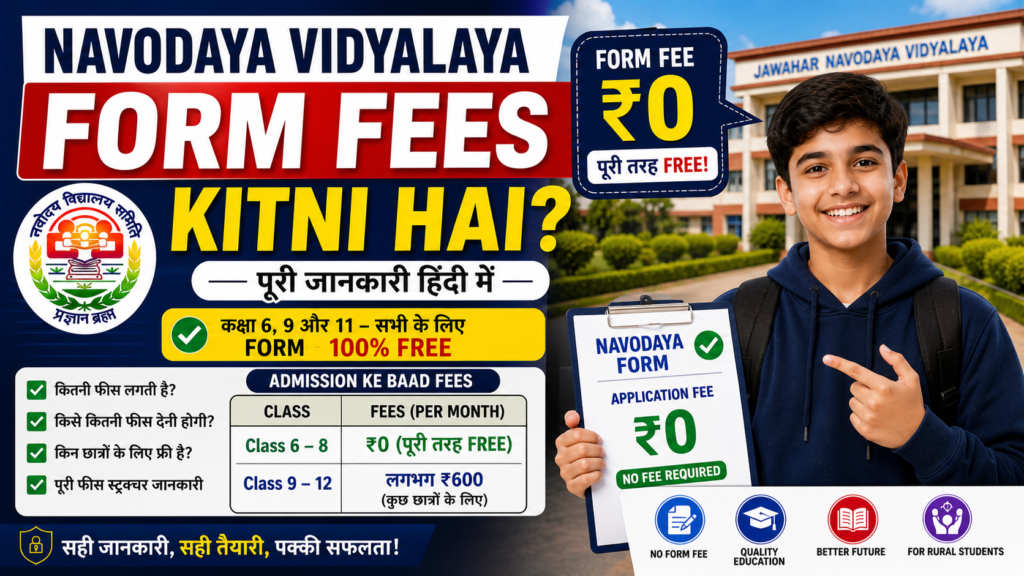 Navodaya Vidyalaya Form Fees Kitni Hai