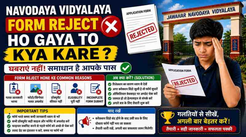 Navodaya Vidyalaya Form Reject Ho Gaya To Kya Kare