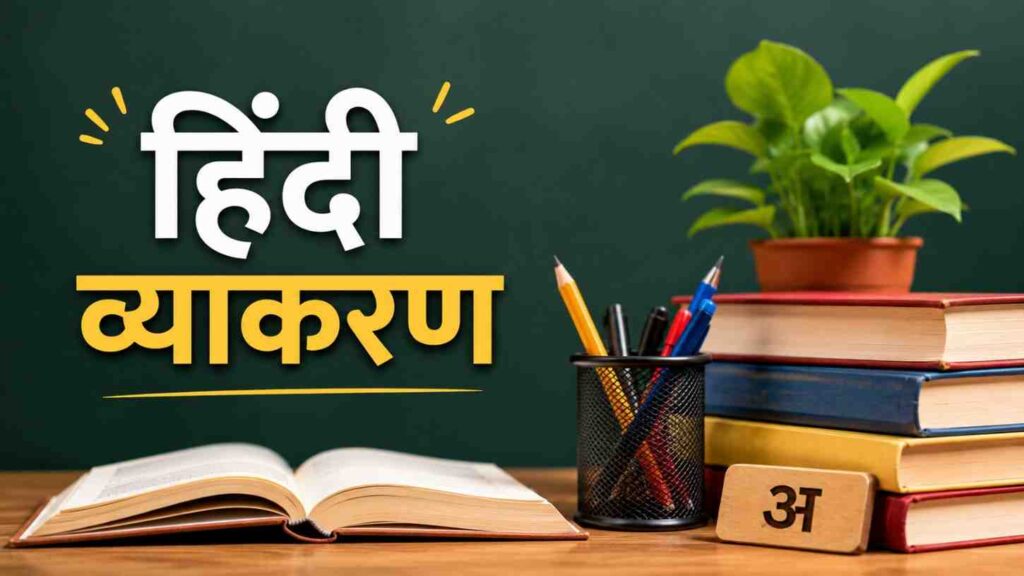 Navodaya Vidyalaya Hindi Vyakaran